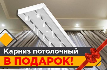 Карниз потолочный в подарок