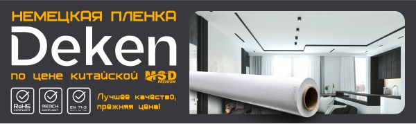 Натяжные потолки Deken по цене китайской пленки MSD