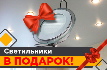 Светильники в подарок!