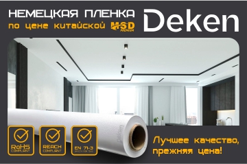 Натяжные потолки Deken по цене китайской пленки MSD