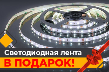 Светодиодная лента в подарок!